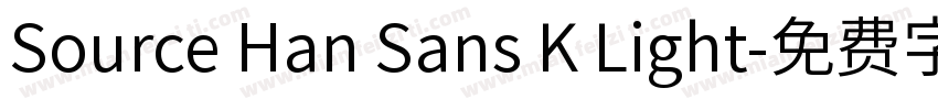 Source Han Sans K Light字体转换
